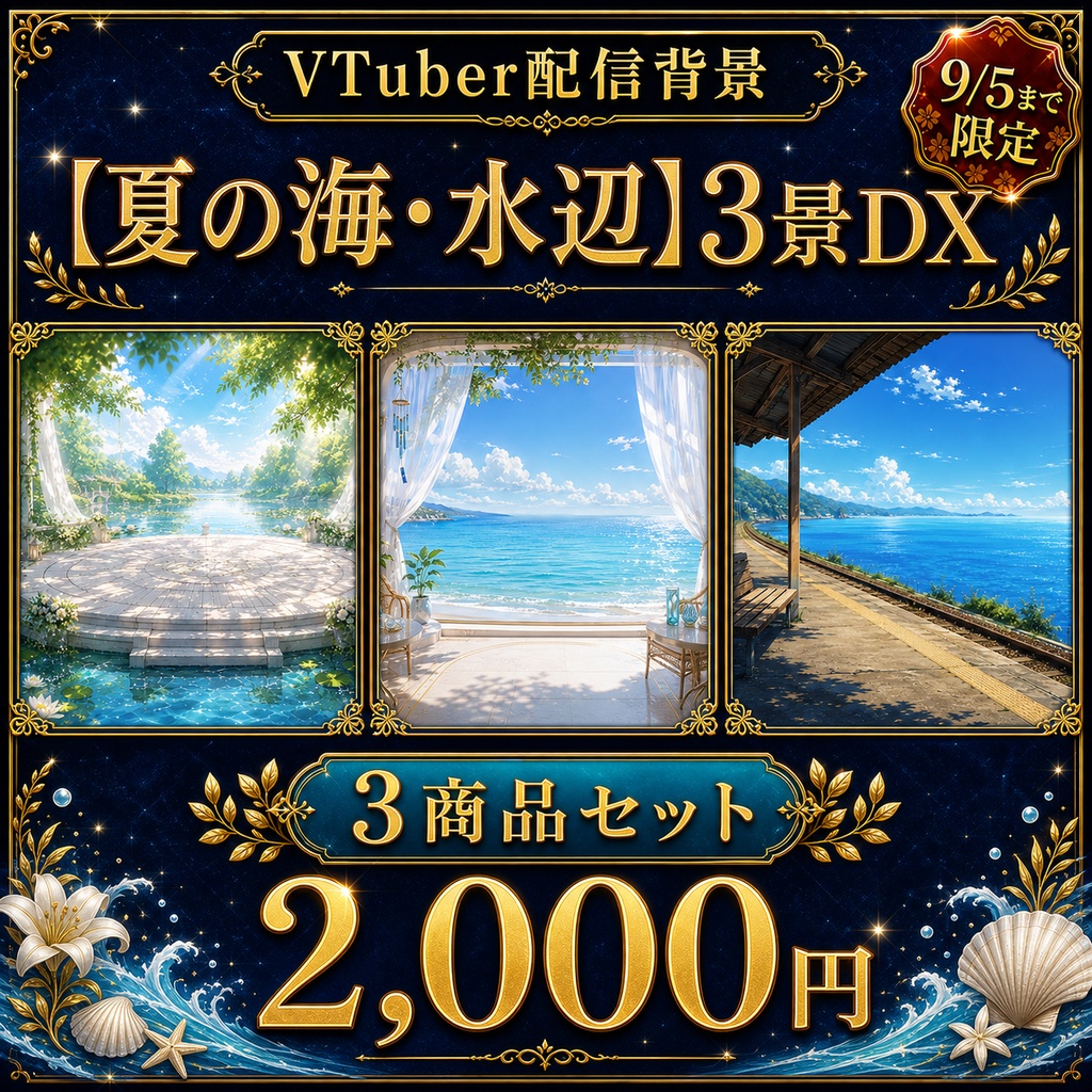 夏の選べる3景DX|テーマ背景セット【9/5まで限定】