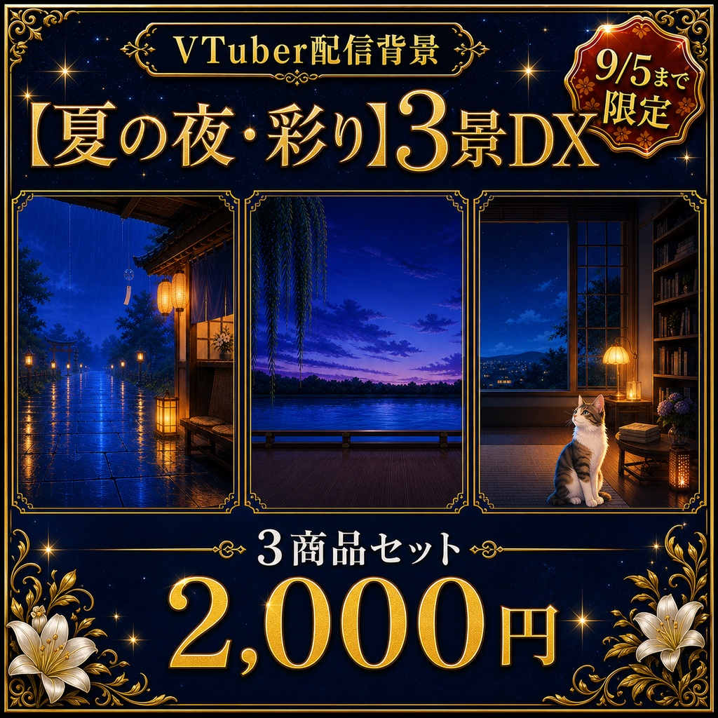夏の選べる3景DX|テーマ背景セット【9/5まで限定】