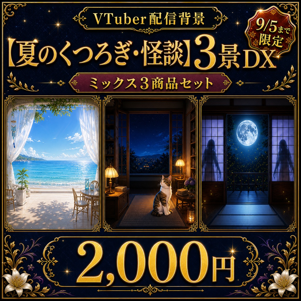 夏の選べる3景DX|ミックス背景セット【9/5まで限定】