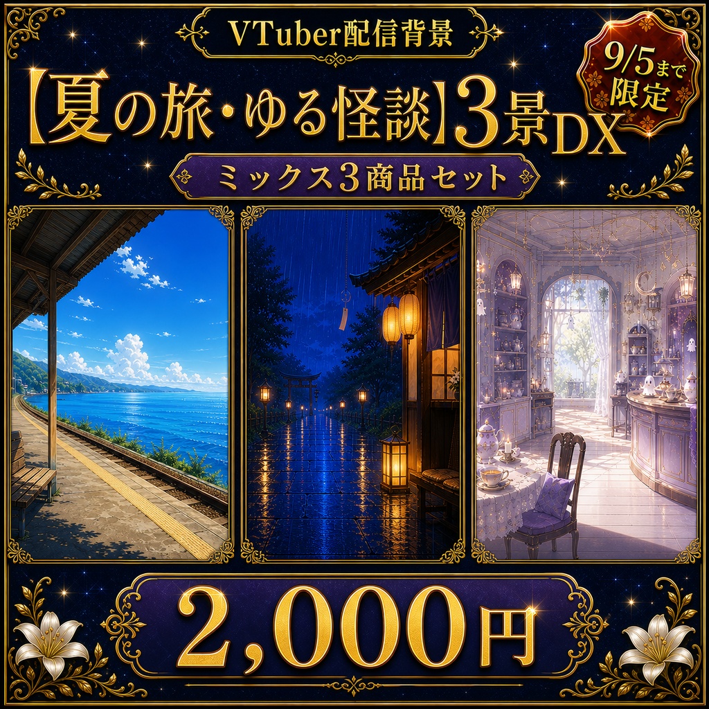 夏の選べる3景DX|ミックス背景セット【9/5まで限定】