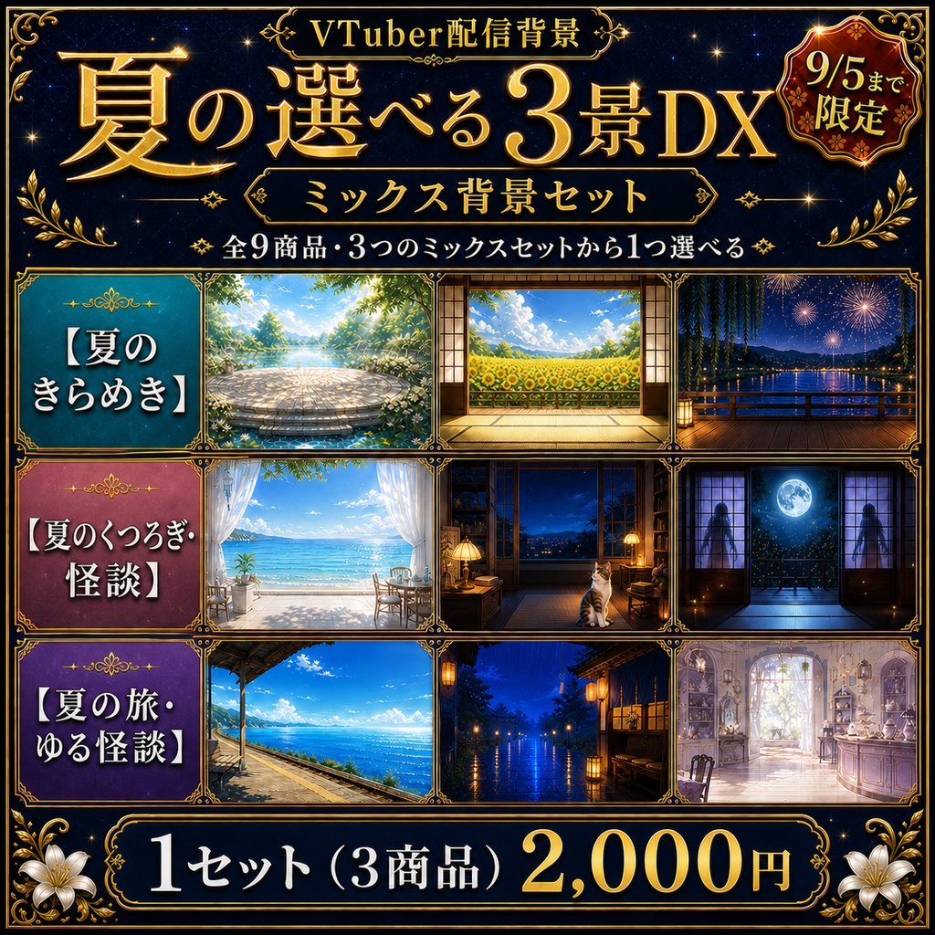 夏の選べる3景DX|ミックス背景セット【9/5まで限定】