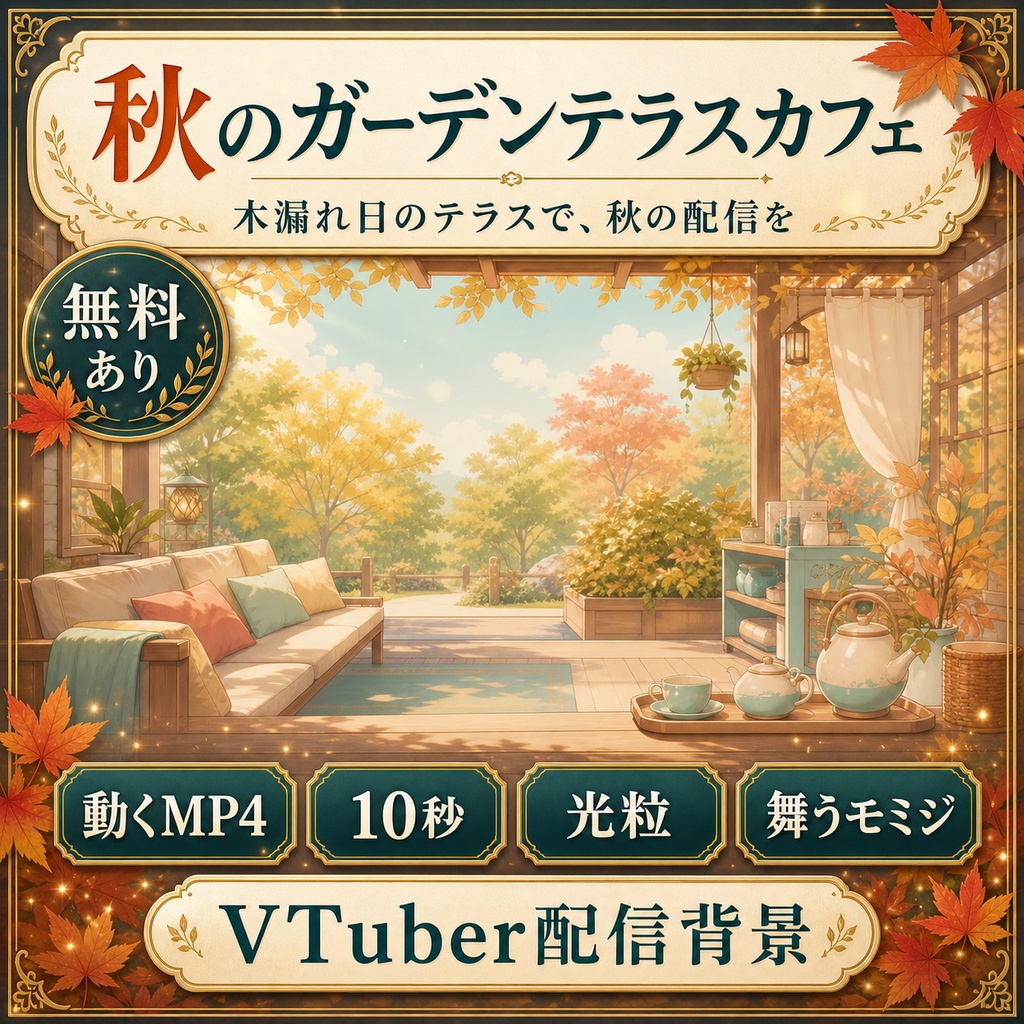 【無料あり】秋のガーデンテラスカフェ|光粒・舞うモミジ【VTuber配信背景】