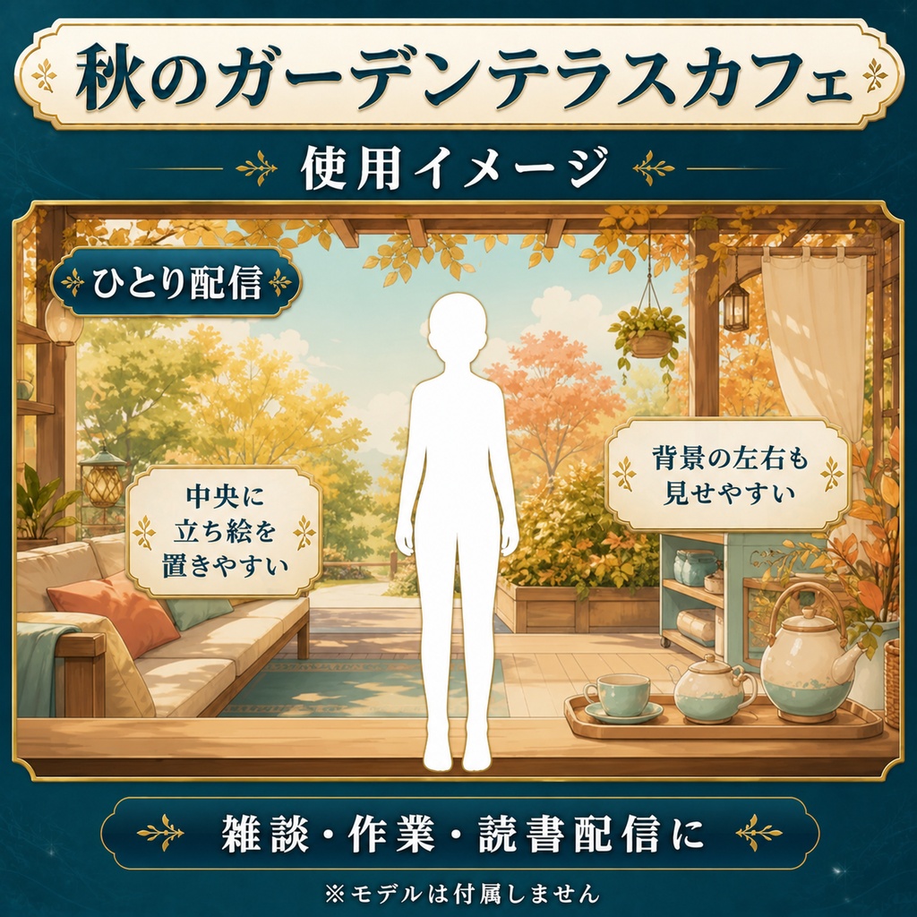 【無料あり】秋のガーデンテラスカフェ|光粒・舞うモミジ【VTuber配信背景】