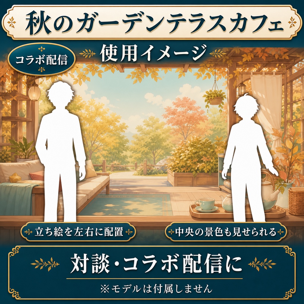 【無料あり】秋のガーデンテラスカフェ|光粒・舞うモミジ【VTuber配信背景】