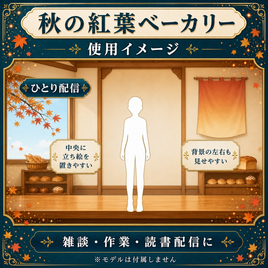【無料あり】秋の紅葉ベーカリー|秋色に変わる光粒【VTuber配信背景】