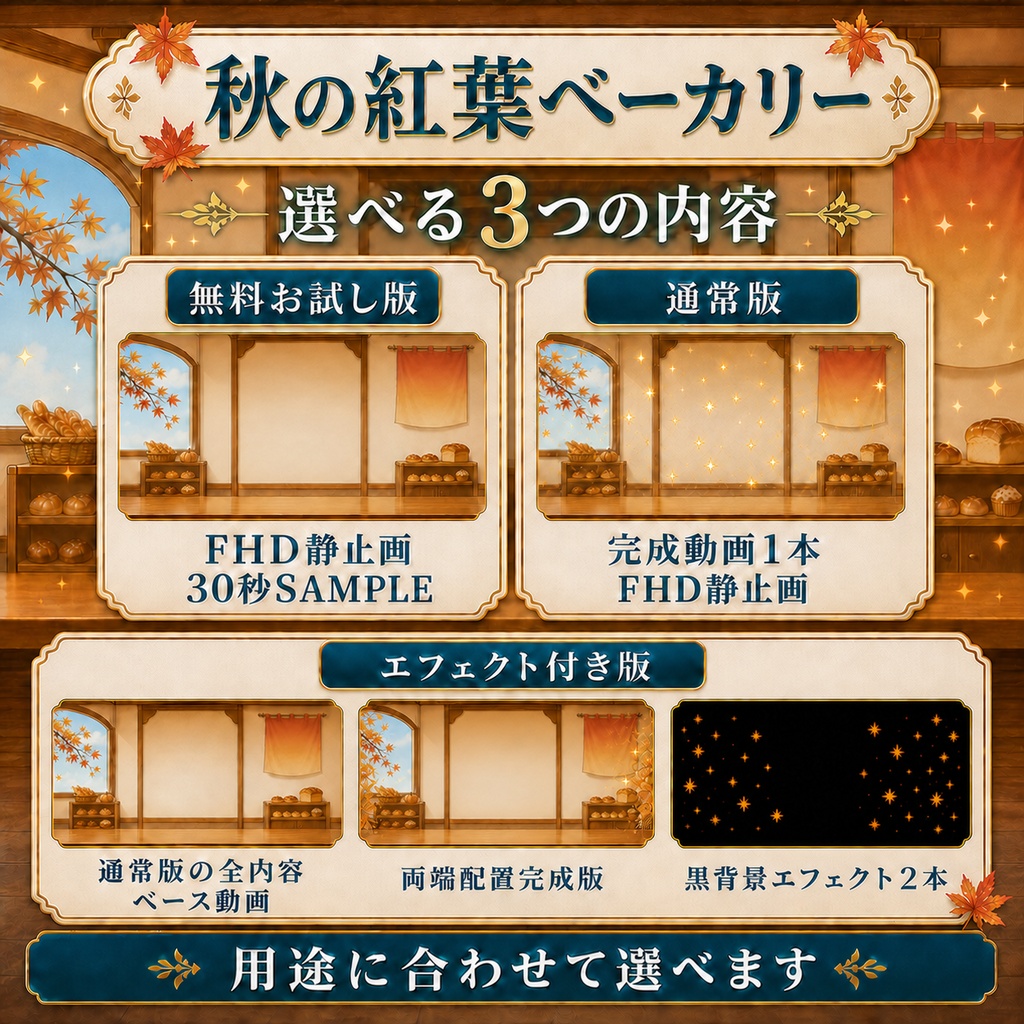 【無料あり】秋の紅葉ベーカリー|秋色に変わる光粒【VTuber配信背景】