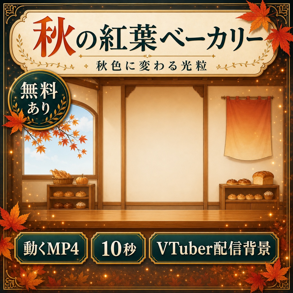 【無料あり】秋の紅葉ベーカリー｜秋色に変わる光粒【VTuber配信背景】