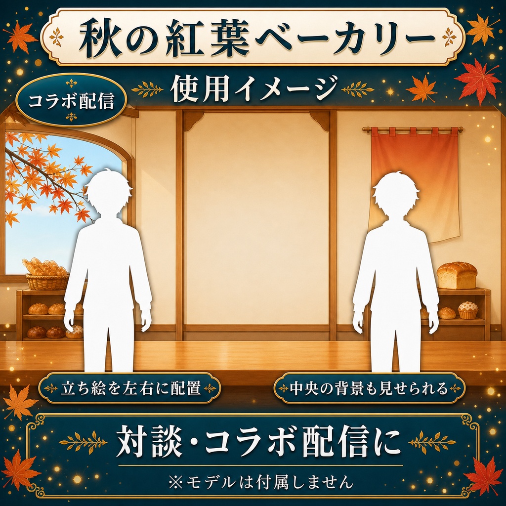 【無料あり】秋の紅葉ベーカリー|秋色に変わる光粒【VTuber配信背景】