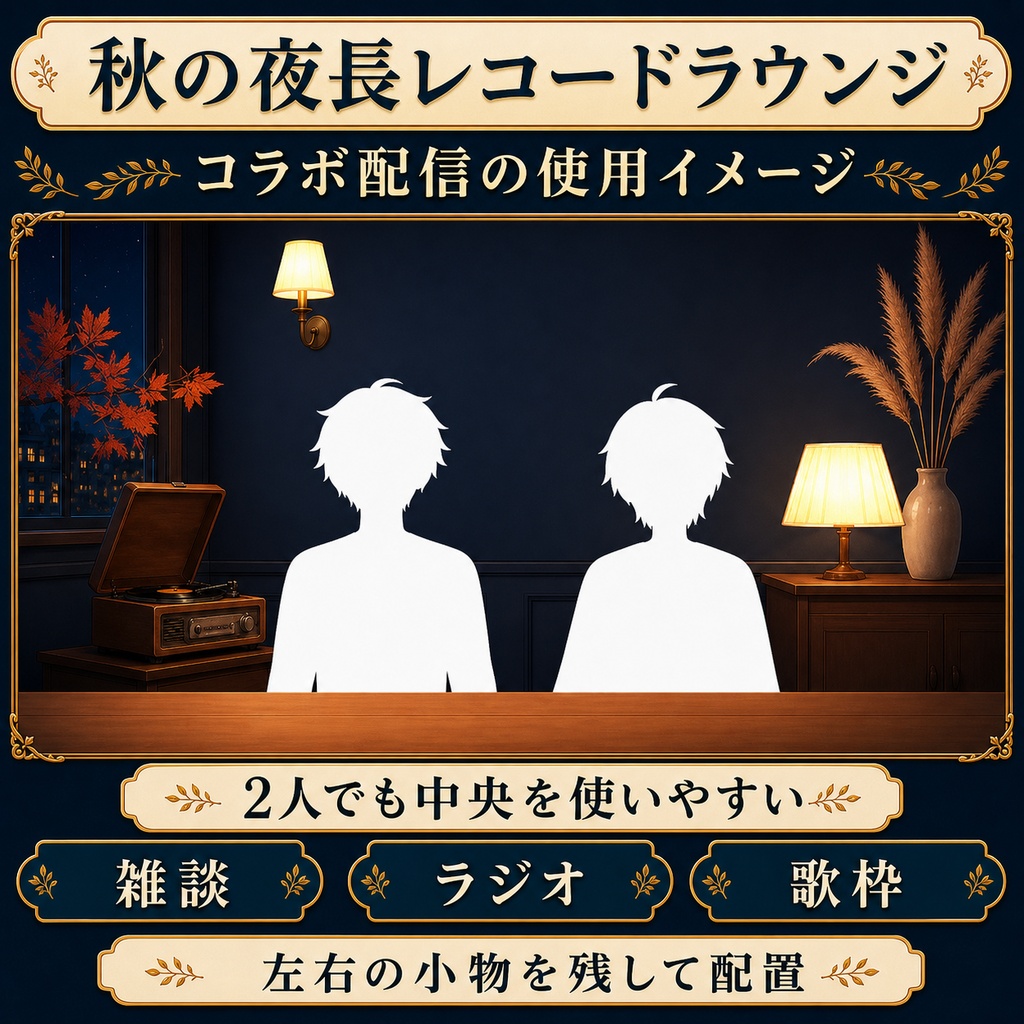 【無料あり】秋の夜長レコードラウンジ|2灯発光&月光【VTuber配信背景】