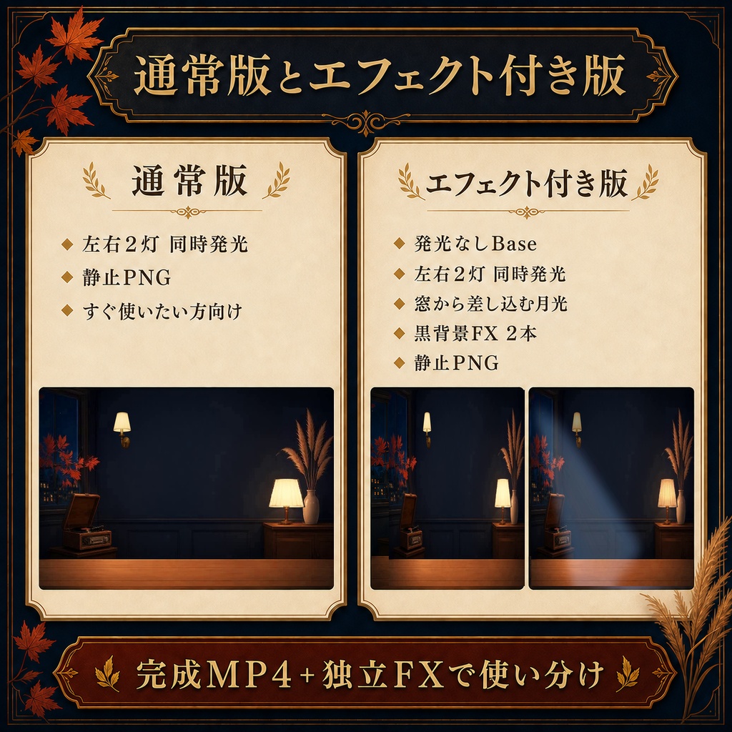 【無料あり】秋の夜長レコードラウンジ|2灯発光&月光【VTuber配信背景】