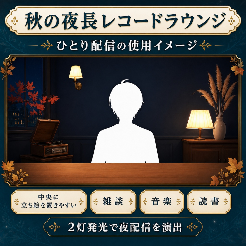 【無料あり】秋の夜長レコードラウンジ|2灯発光&月光【VTuber配信背景】