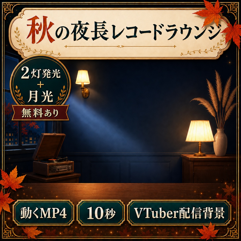 【無料あり】秋の夜長レコードラウンジ|2灯発光&月光【VTuber配信背景】