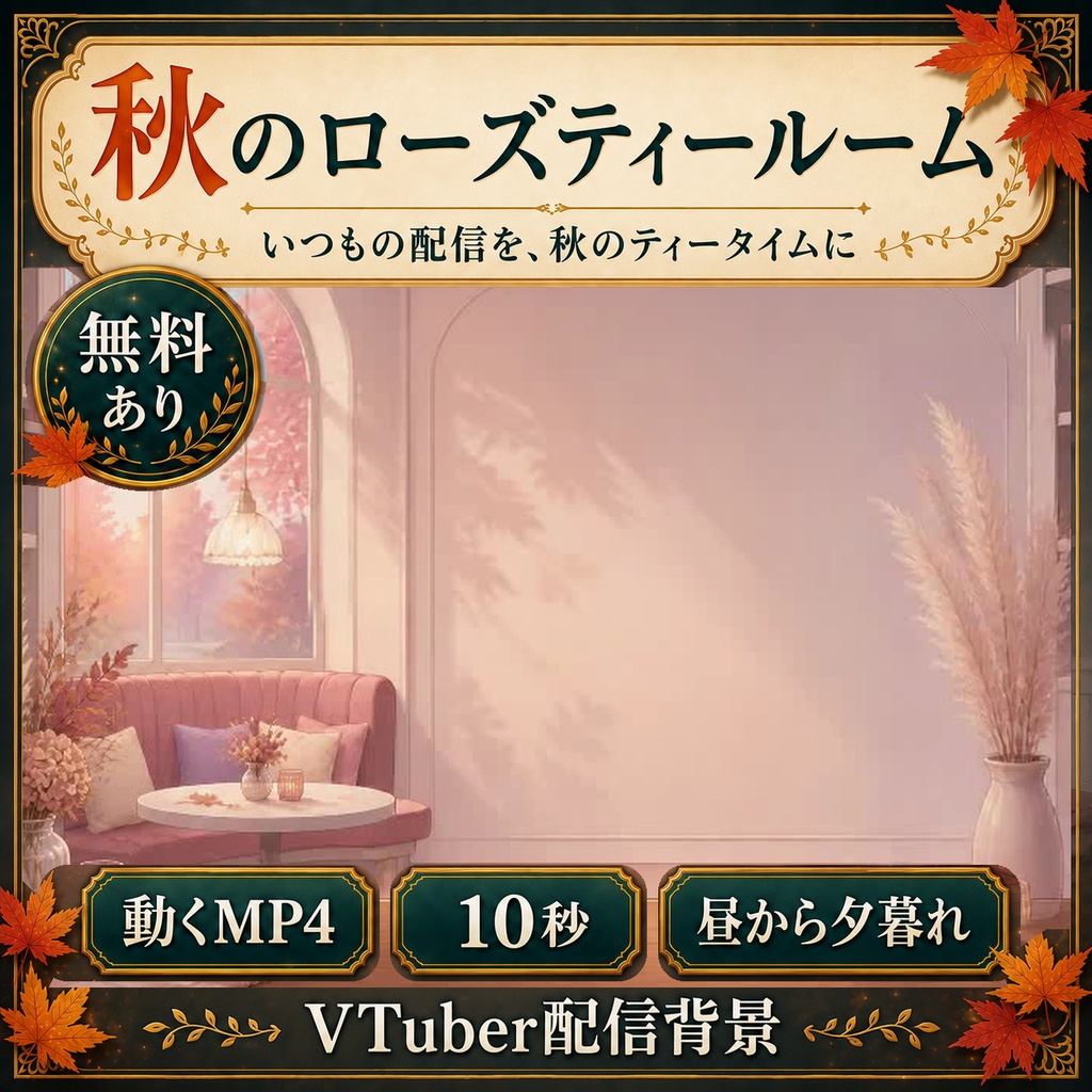 【無料あり】秋のローズティールーム｜昼から夕暮れ・金色の光【VTuber配信背景】