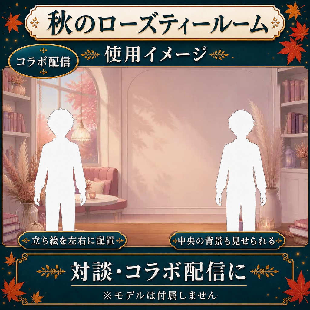 【無料あり】秋のローズティールーム|昼から夕暮れ・金色の光【VTuber配信背景】