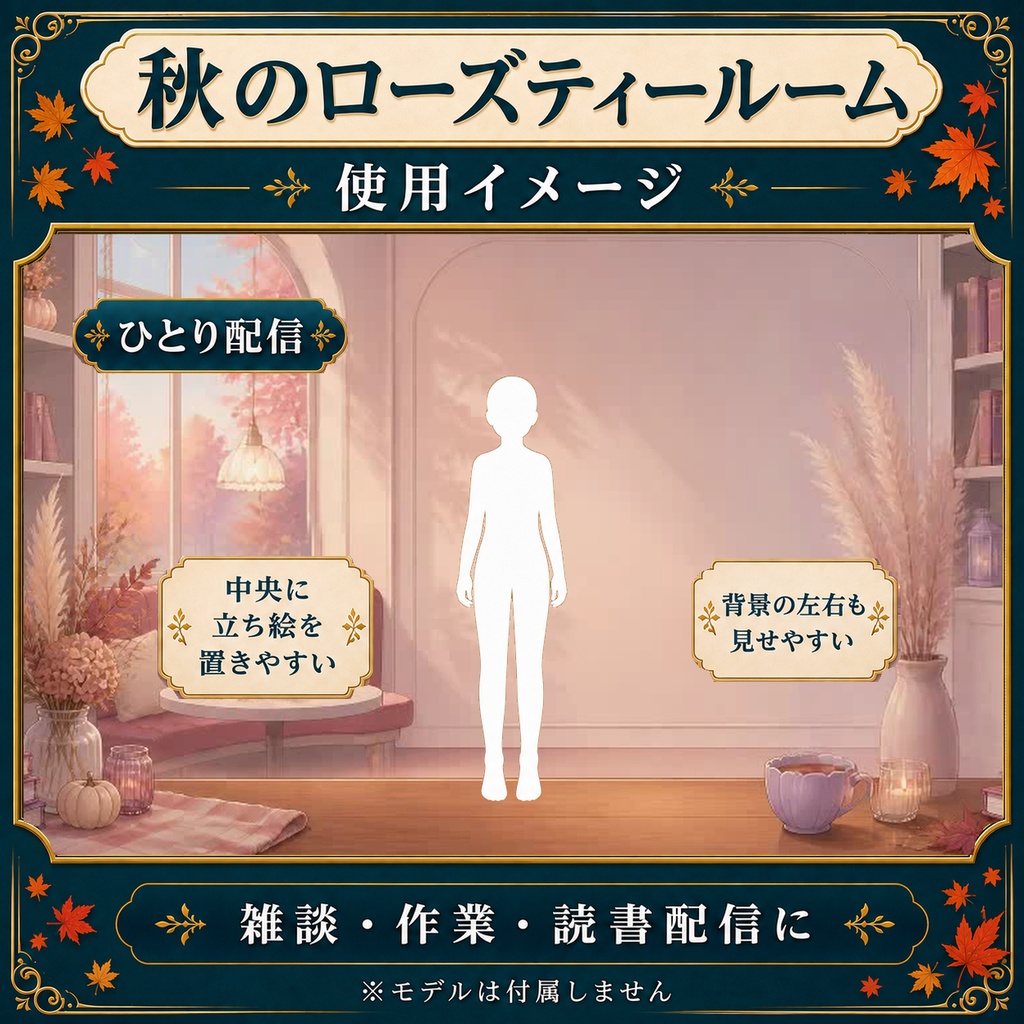 【無料あり】秋のローズティールーム|昼から夕暮れ・金色の光【VTuber配信背景】
