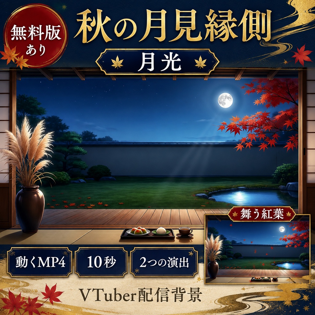 【無料版あり】秋の月見縁側｜月光・舞う紅葉【VTuber配信背景】