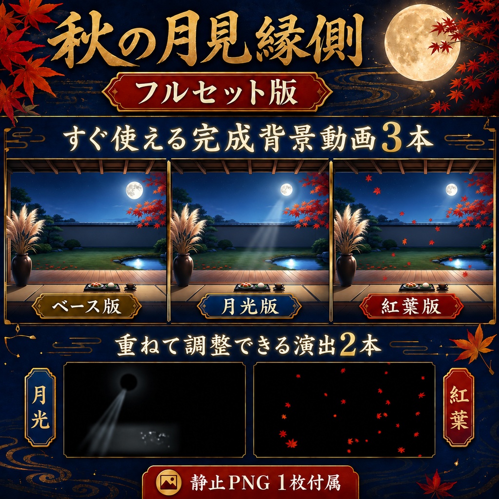 【無料版あり】秋の月見縁側|月光・舞う紅葉【VTuber配信背景】