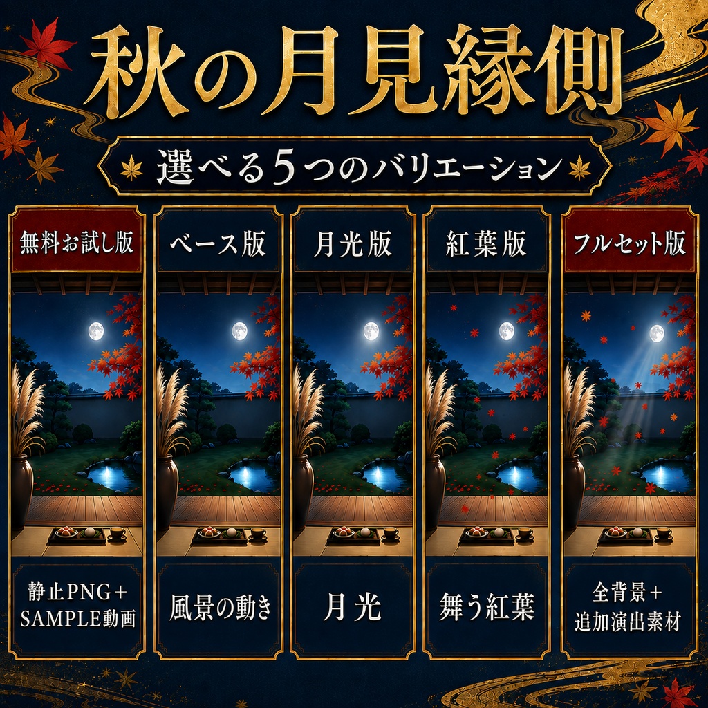 【無料版あり】秋の月見縁側|月光・舞う紅葉【VTuber配信背景】