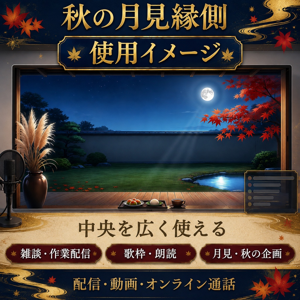【無料版あり】秋の月見縁側|月光・舞う紅葉【VTuber配信背景】