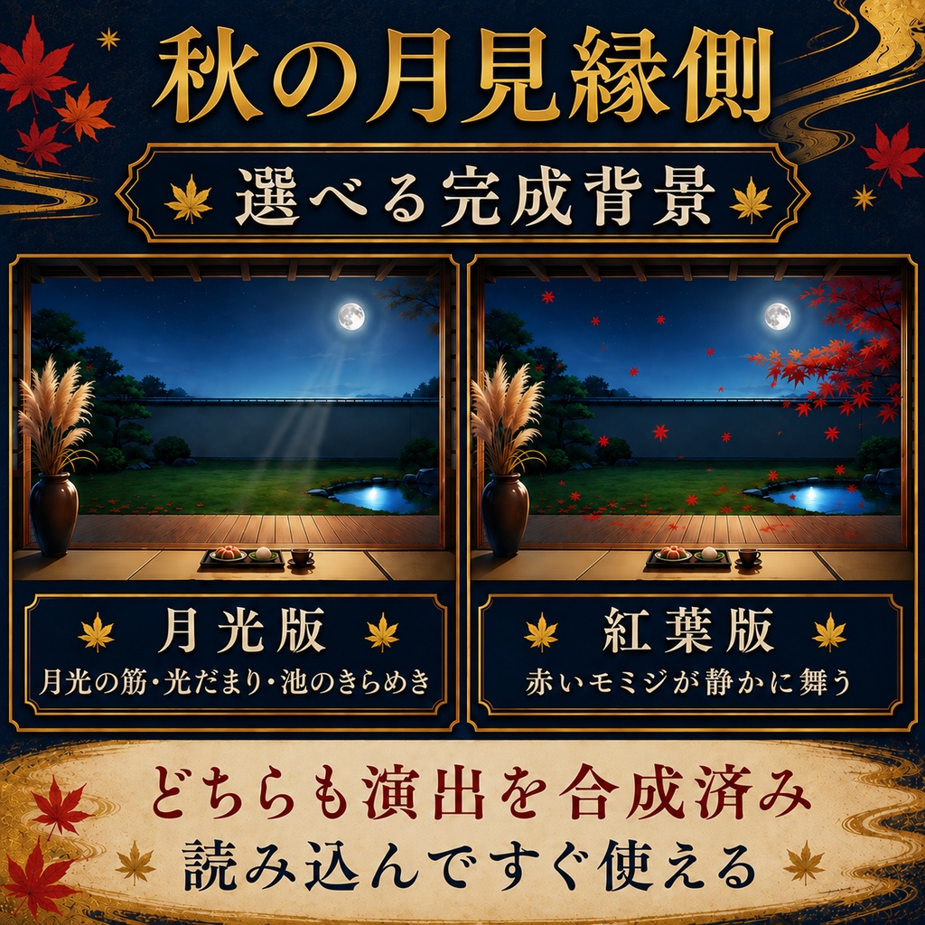 【無料版あり】秋の月見縁側|月光・舞う紅葉【VTuber配信背景】