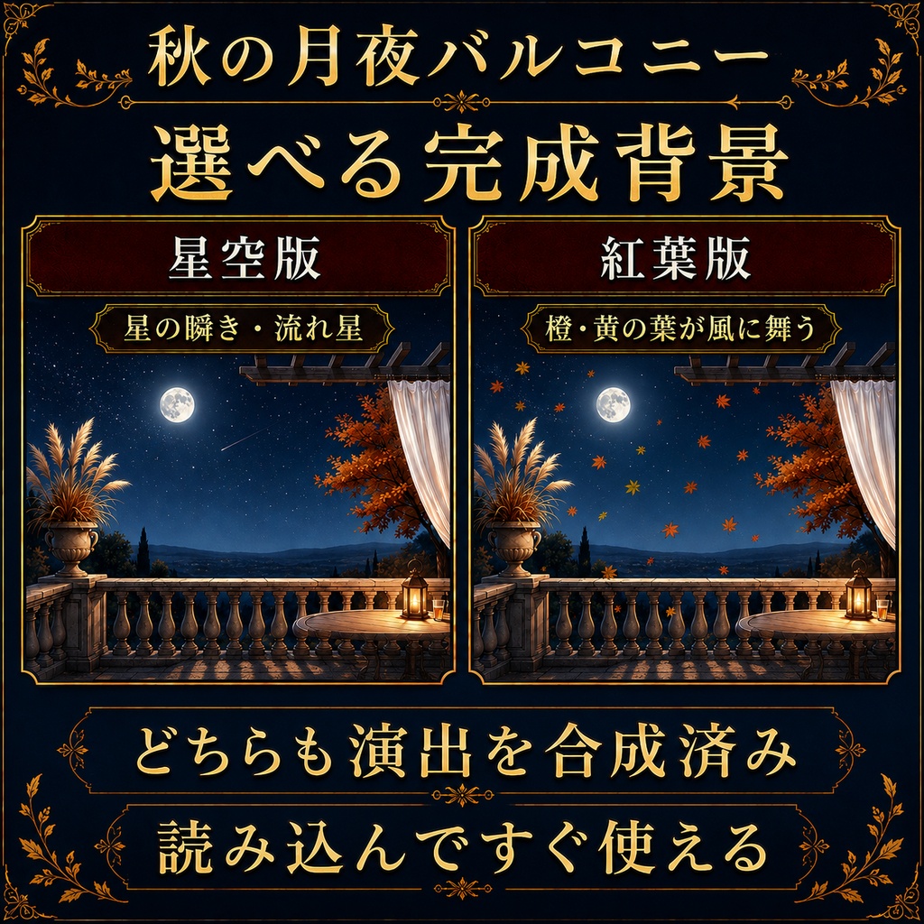 【無料版あり】秋の月夜バルコニー|星の瞬き・流れ星・舞う紅葉【VTuber配信背景】