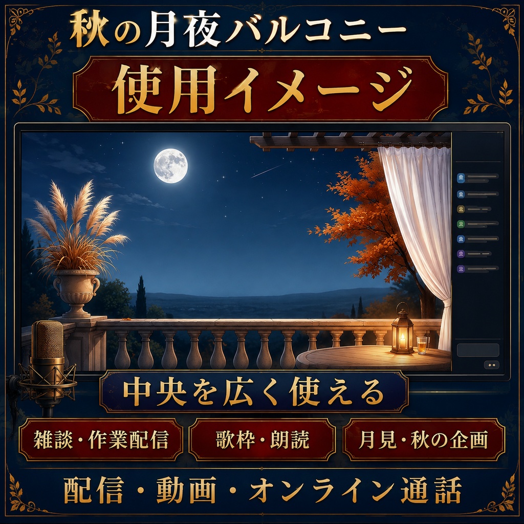 【無料版あり】秋の月夜バルコニー|星の瞬き・流れ星・舞う紅葉【VTuber配信背景】