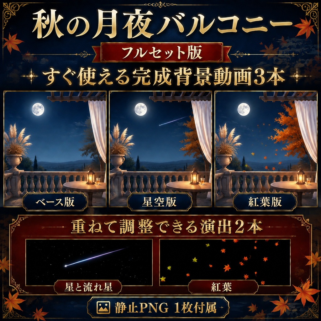 【無料版あり】秋の月夜バルコニー|星の瞬き・流れ星・舞う紅葉【VTuber配信背景】
