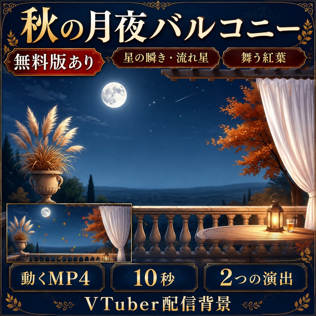 【無料版あり】秋の月夜バルコニー|星の瞬き・流れ星・舞う紅葉【VTuber配信背景】