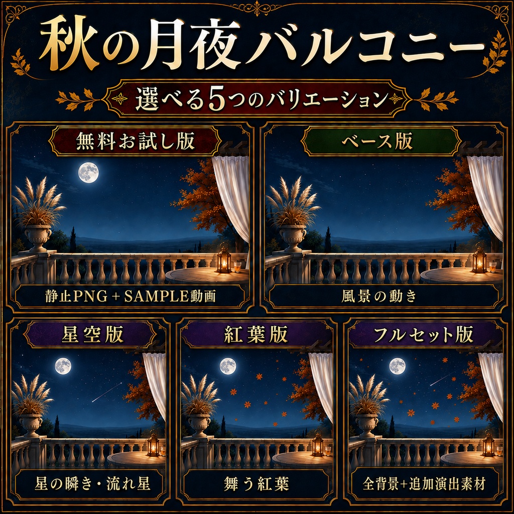 【無料版あり】秋の月夜バルコニー|星の瞬き・流れ星・舞う紅葉【VTuber配信背景】