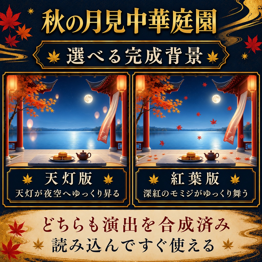【無料版あり】秋の月見中華庭園|天灯・舞う紅葉【VTuber配信背景】