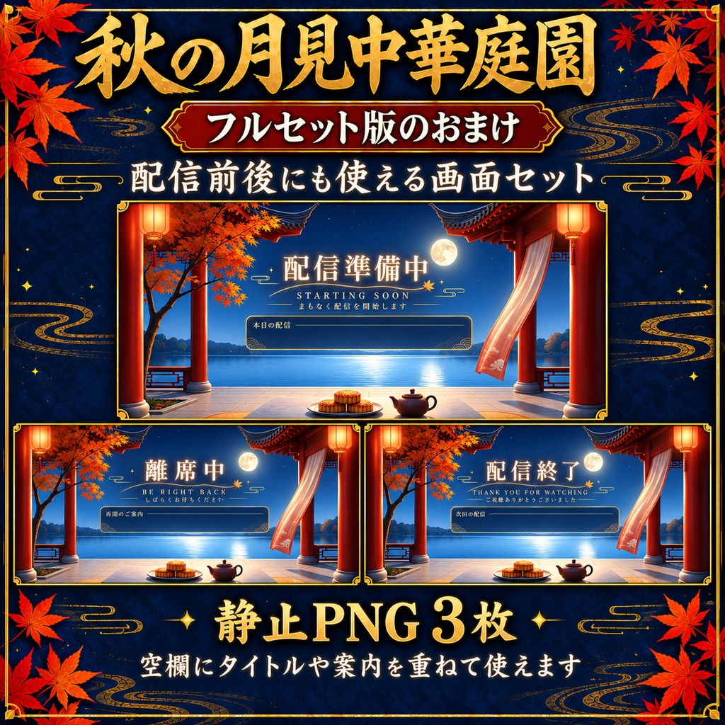 【無料版あり】秋の月見中華庭園|天灯・舞う紅葉【VTuber配信背景】