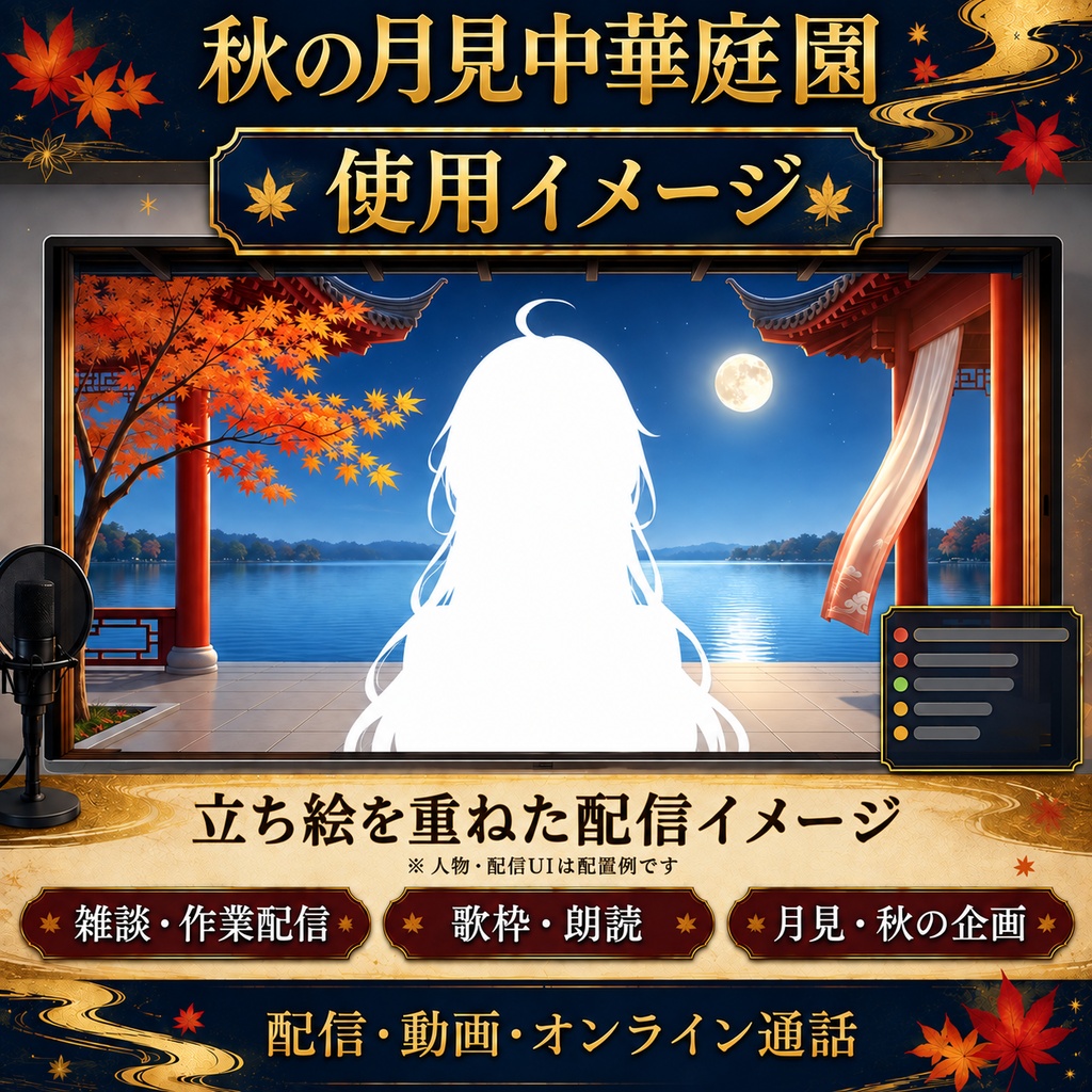 【無料版あり】秋の月見中華庭園|天灯・舞う紅葉【VTuber配信背景】