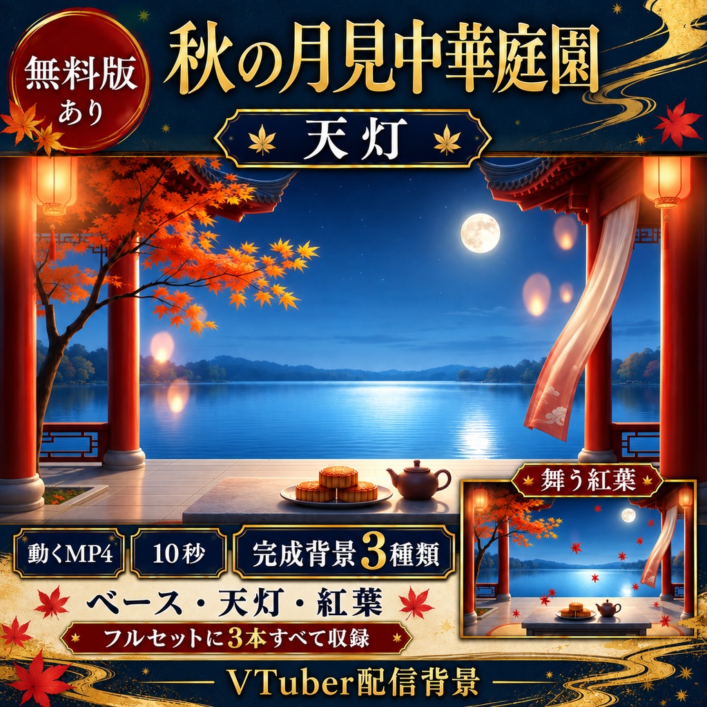 【無料版あり】秋の月見中華庭園｜天灯・舞う紅葉【VTuber配信背景】