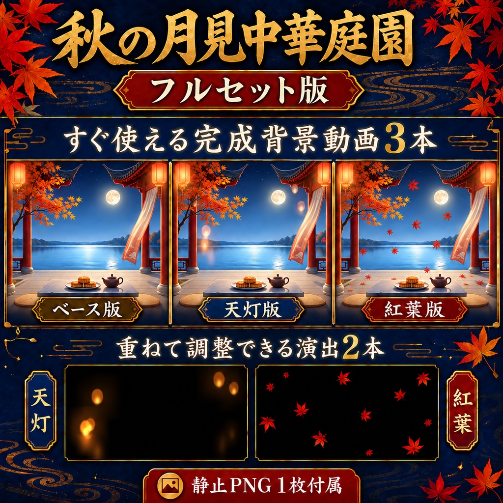 【無料版あり】秋の月見中華庭園|天灯・舞う紅葉【VTuber配信背景】