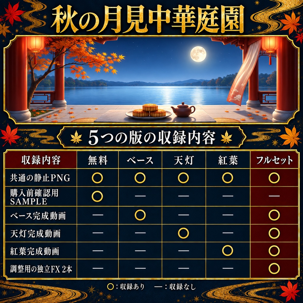 【無料版あり】秋の月見中華庭園|天灯・舞う紅葉【VTuber配信背景】