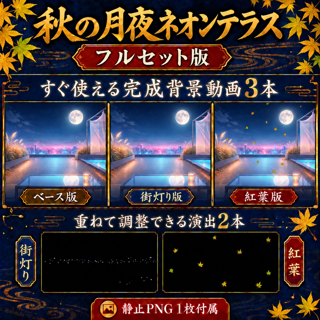 【無料版あり】秋の月夜ネオンテラス|街灯りの瞬き・舞う紅葉【VTuber配信背景】