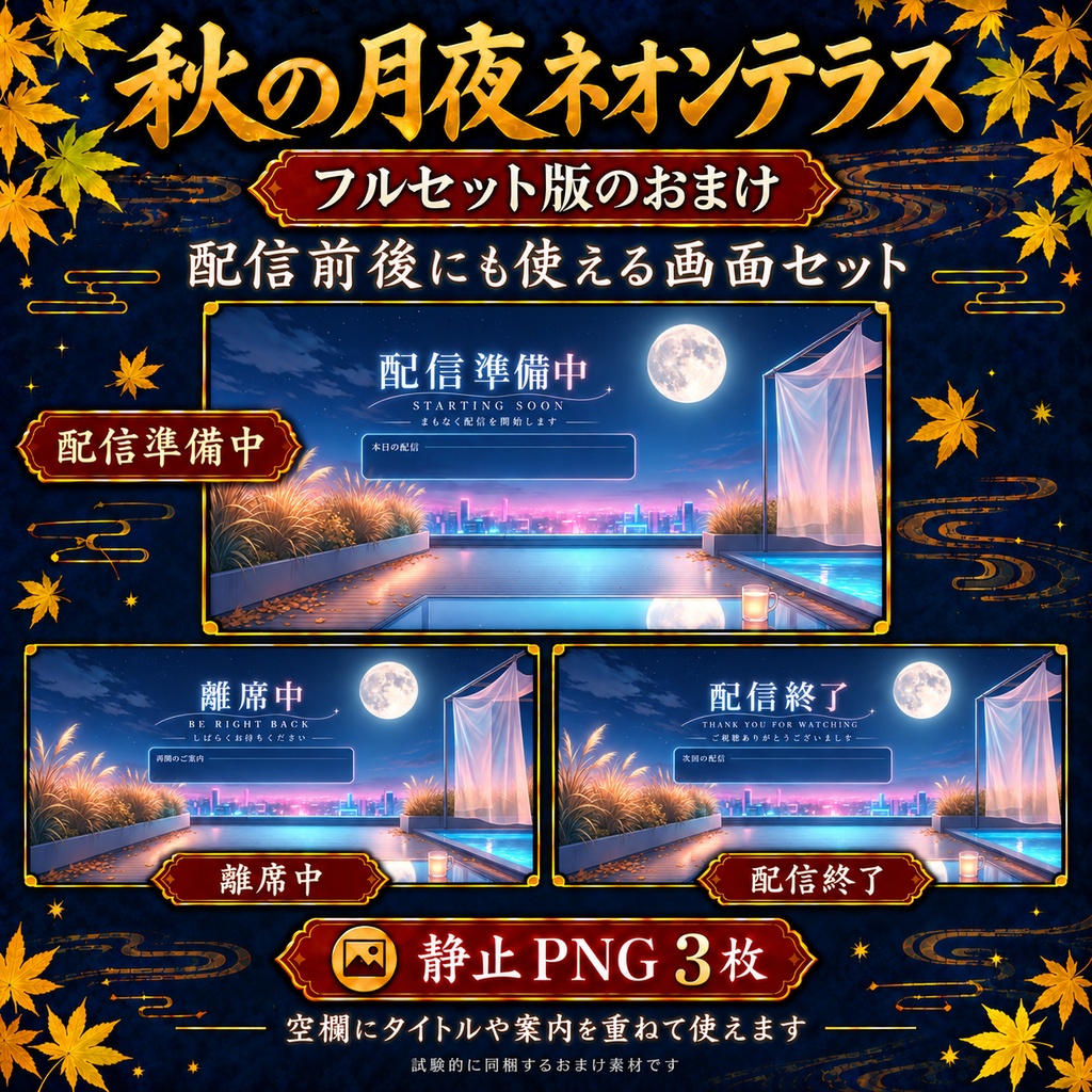 【無料版あり】秋の月夜ネオンテラス|街灯りの瞬き・舞う紅葉【VTuber配信背景】