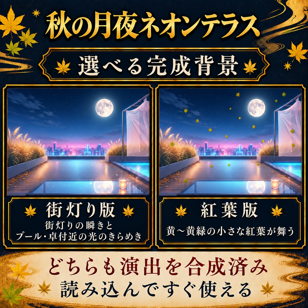 【無料版あり】秋の月夜ネオンテラス|街灯りの瞬き・舞う紅葉【VTuber配信背景】