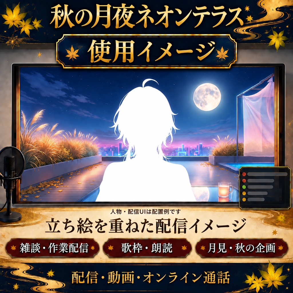 【無料版あり】秋の月夜ネオンテラス|街灯りの瞬き・舞う紅葉【VTuber配信背景】