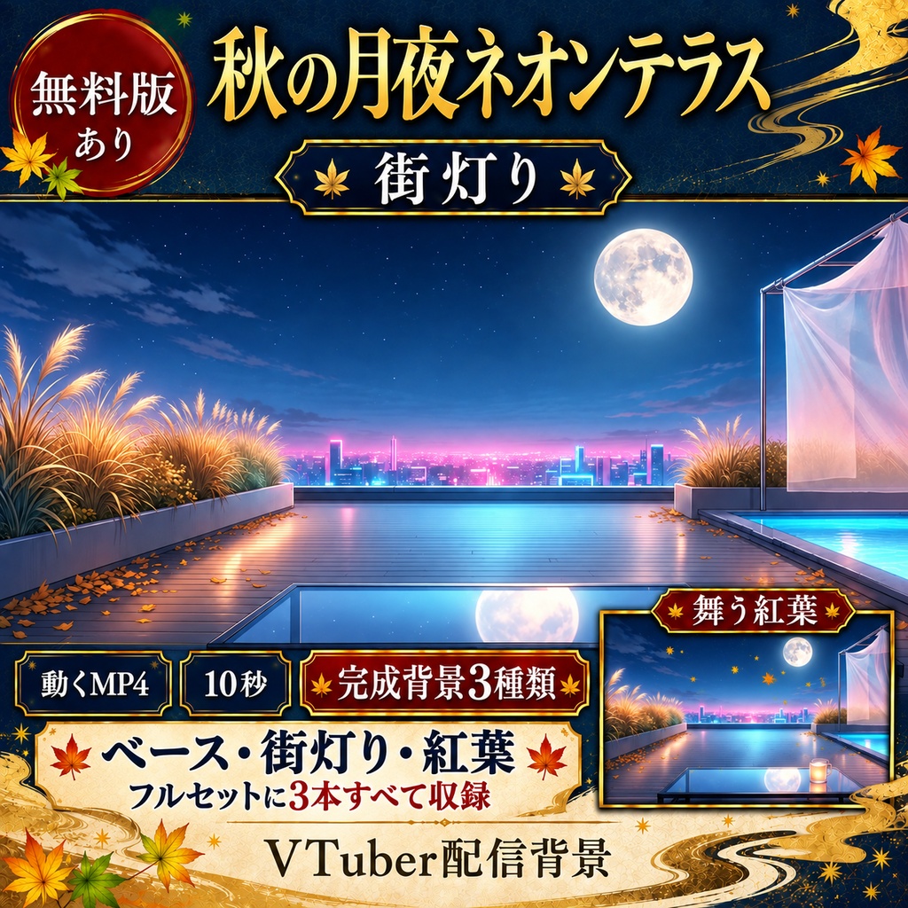 【無料版あり】秋の月夜ネオンテラス|街灯りの瞬き・舞う紅葉【VTuber配信背景】