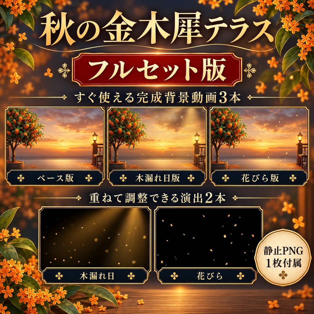 【無料版あり】秋の金木犀テラス|夕暮れの木漏れ日・舞い散る花びら【VTuber動く配信背景】