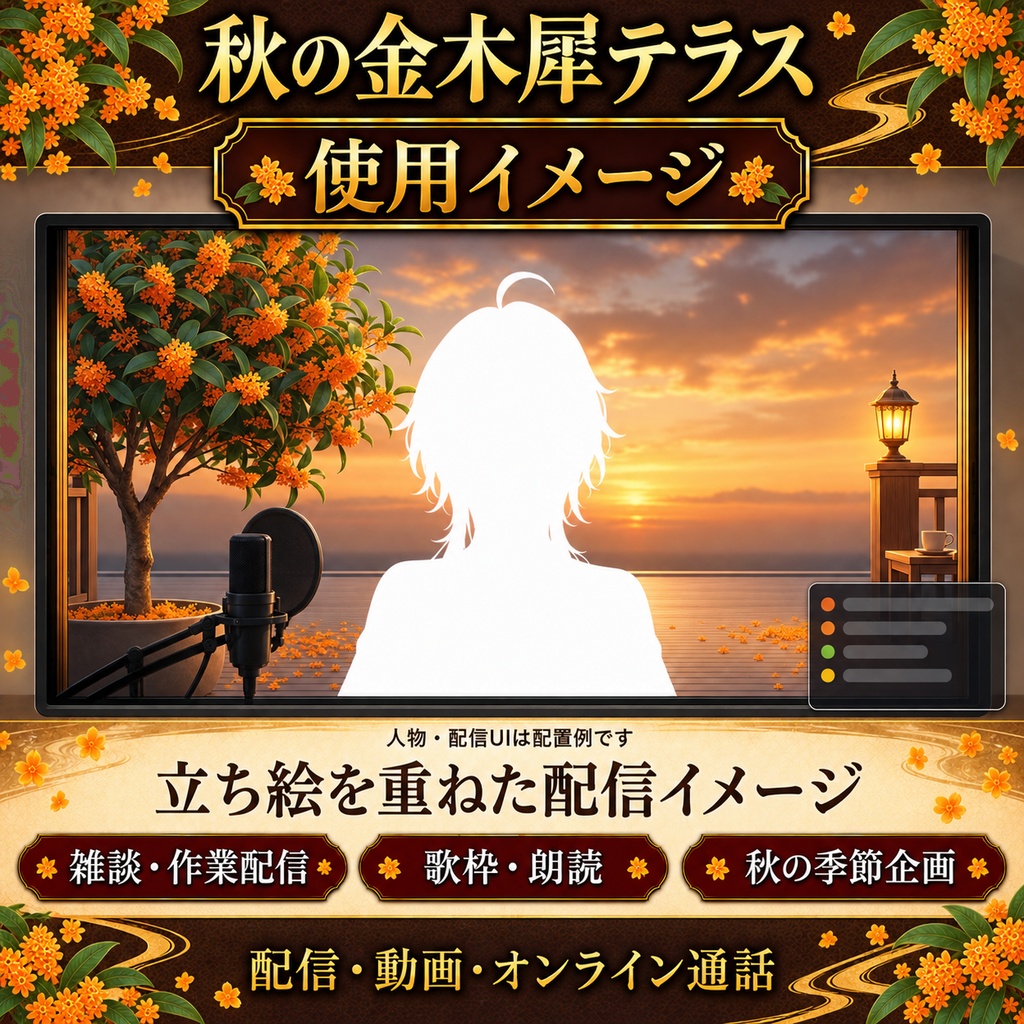 【無料版あり】秋の金木犀テラス|夕暮れの木漏れ日・舞い散る花びら【VTuber動く配信背景】