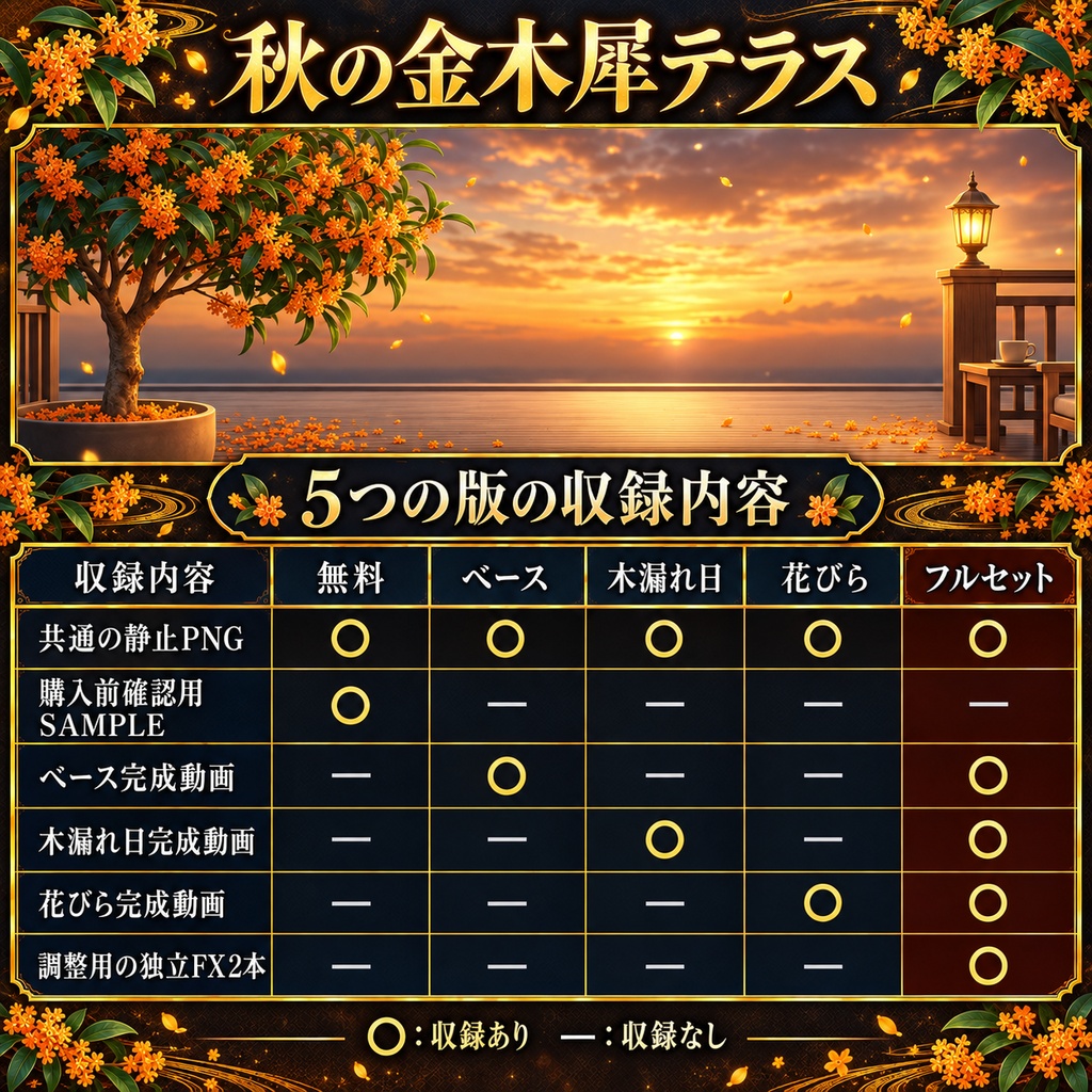 【無料版あり】秋の金木犀テラス|夕暮れの木漏れ日・舞い散る花びら【VTuber動く配信背景】