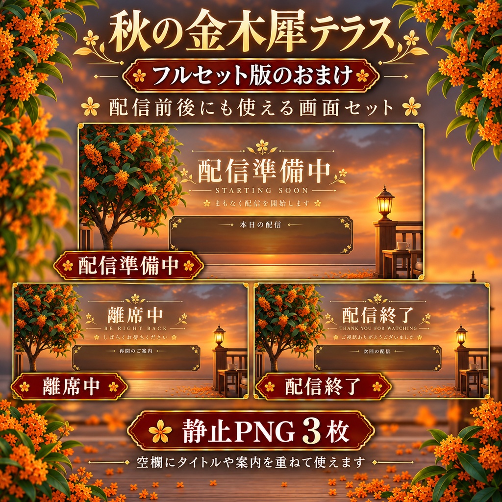 【無料版あり】秋の金木犀テラス|夕暮れの木漏れ日・舞い散る花びら【VTuber動く配信背景】