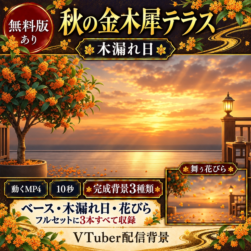 【無料版あり】秋の金木犀テラス|夕暮れの木漏れ日・舞い散る花びら【VTuber動く配信背景】