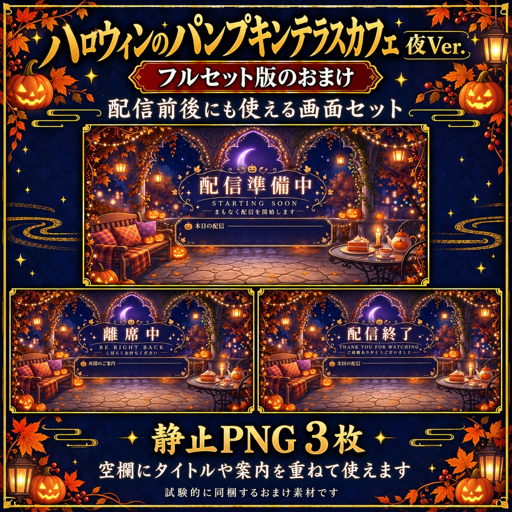 【無料版あり】ハロウィンのパンプキンテラスカフェ 夜Ver.|動く配信背景・VTuber向け