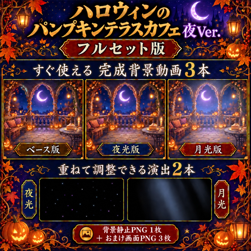 【無料版あり】ハロウィンのパンプキンテラスカフェ 夜Ver.|動く配信背景・VTuber向け