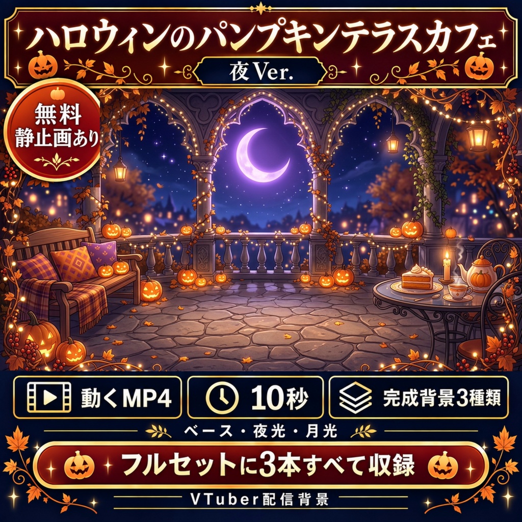 【無料版あり】ハロウィンのパンプキンテラスカフェ 夜Ver.｜動く配信背景・VTuber向け
