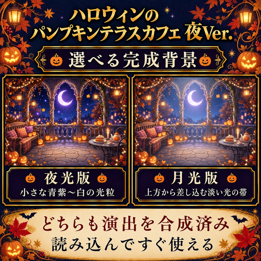【無料版あり】ハロウィンのパンプキンテラスカフェ 夜Ver.|動く配信背景・VTuber向け