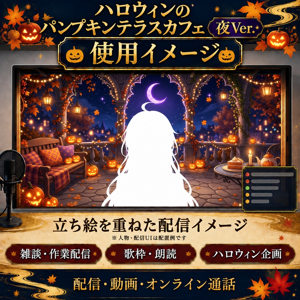 【無料版あり】ハロウィンのパンプキンテラスカフェ 夜Ver.|動く配信背景・VTuber向け